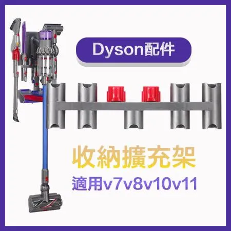 Dyson無線吸塵器v11v10v7v8壁掛式充電架配件擴充收納架