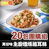 【微解饞】萬巒味 主廚煙燻豬耳絲 20包團購組(120g/包)