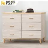 ASSARI-漢娜六斗櫃(寬119x深40x高82cm)