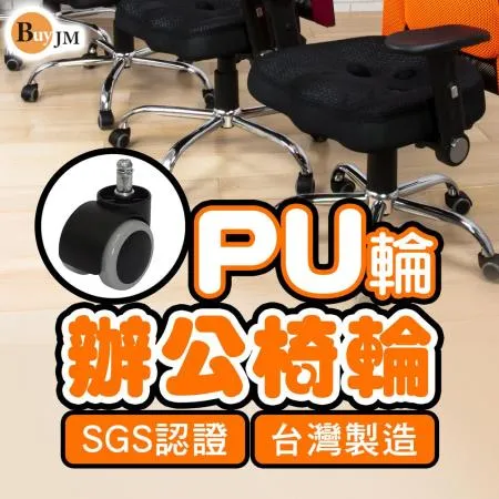 BuyJM台灣製電腦椅專用PU輪(5顆/組)/滑輪/輪子/辦公椅輪/靜音輪