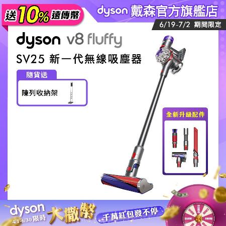 【送10%遠傳幣+果汁機】Dyson戴森 V8 Fluffy SV25 新一代無線吸塵器(送LED吸頭+陳列收納架)