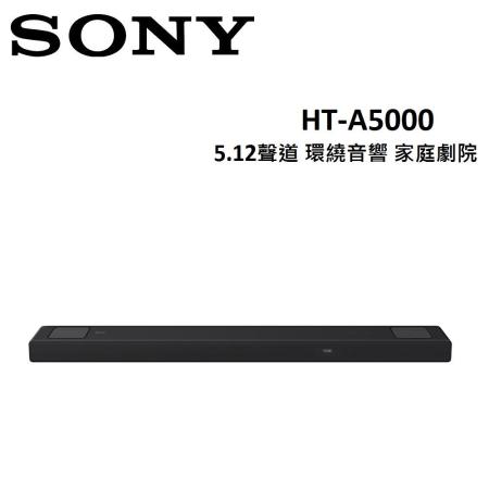 (快速出貨)SONY 5.12聲道 環繞音響 家庭劇院 HT-A5000 台灣公司貨