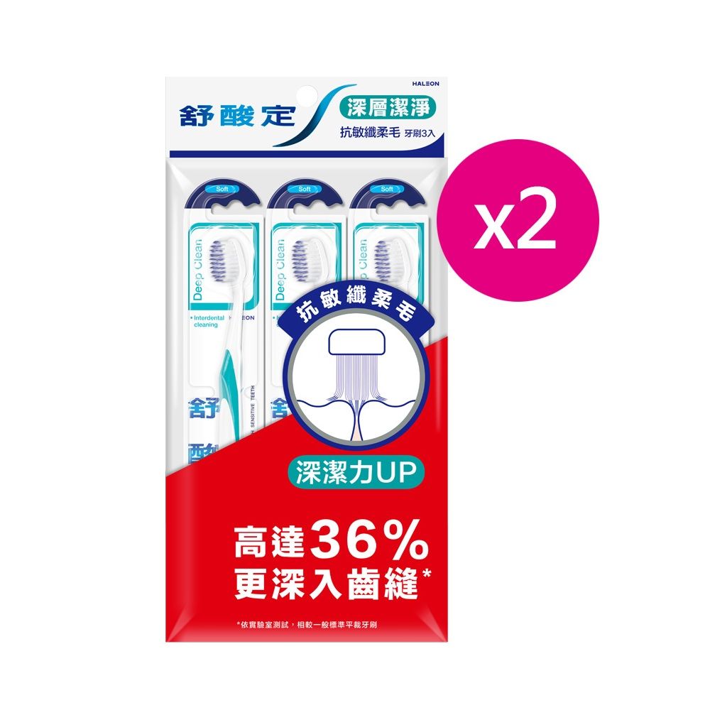 舒酸定 深層潔淨
抗敏軟毛牙刷 3入組X2