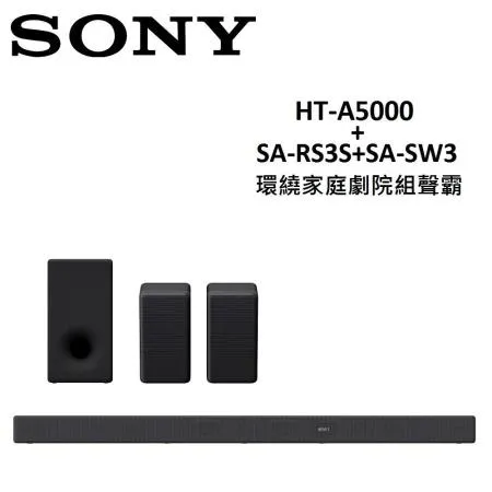 SONY 環繞家庭劇院組聲霸 HT-A5000+SA-RS3S+SA-SW3