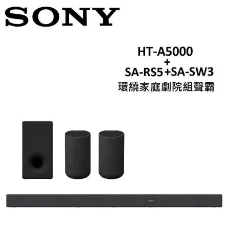 (贈7%遠傳幣)SONY 環繞家庭劇院組聲霸 HT-A5000+SA-RS5+SA-SW3