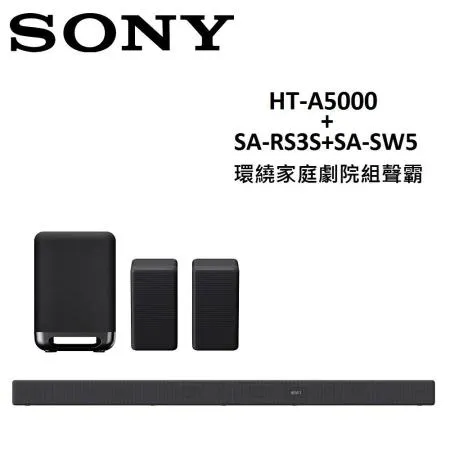 SONY 環繞家庭劇院組聲霸 HT-A5000+SA-RS3S+SA-SW5