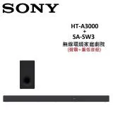 【快速出貨】SONY 無線環繞家庭劇院 聲霸+重低音組 HT-A3000+SA-SW3