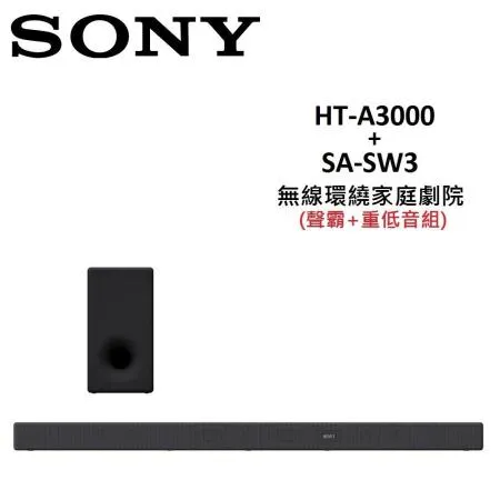 (贈5%遠傳幣)SONY 無線環繞家庭劇院 聲霸+重低音組 HT-A3000+SA-SW3