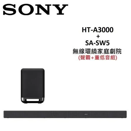 SONY 無線環繞家庭劇院 聲霸+重低音組 HT-A3000+SA-SW5