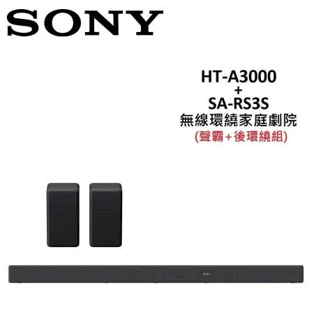 SONY 無線環繞家庭劇院 聲霸+後環繞組 HT-A3000+SA-RS3S