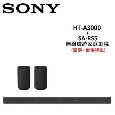 【快速出貨】SONY 無線環繞家庭劇院 聲霸+後環繞組 HT-A3000+SA-RS5