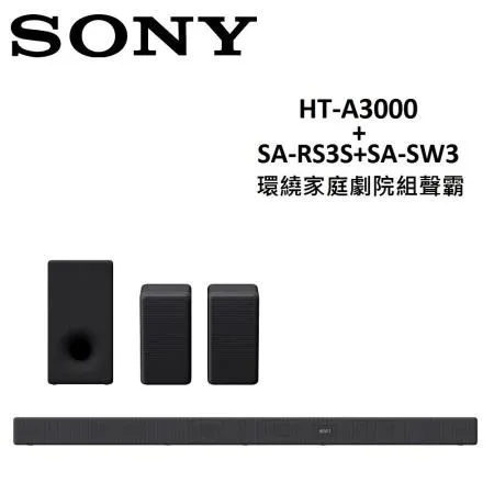 【快速出貨】SONY 環繞家庭劇院組聲霸 HT-A3000+SA-RS3S+SA-SW3