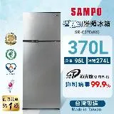 SAMPO聲寶 370L 一級變頻 星美滿兩門電冰箱 SR-C37D(K5)鈦金黑 含基本安裝+舊機回收