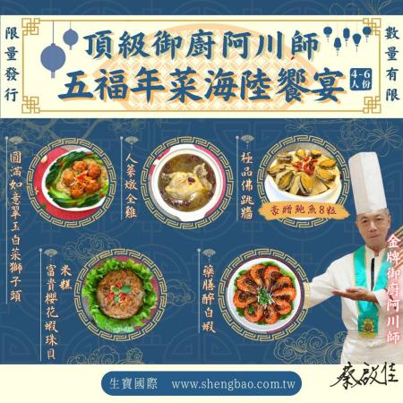 【頂級御廚阿川師】 五福年菜海陸饗宴組(豪贈鮑魚8粒裝)一組