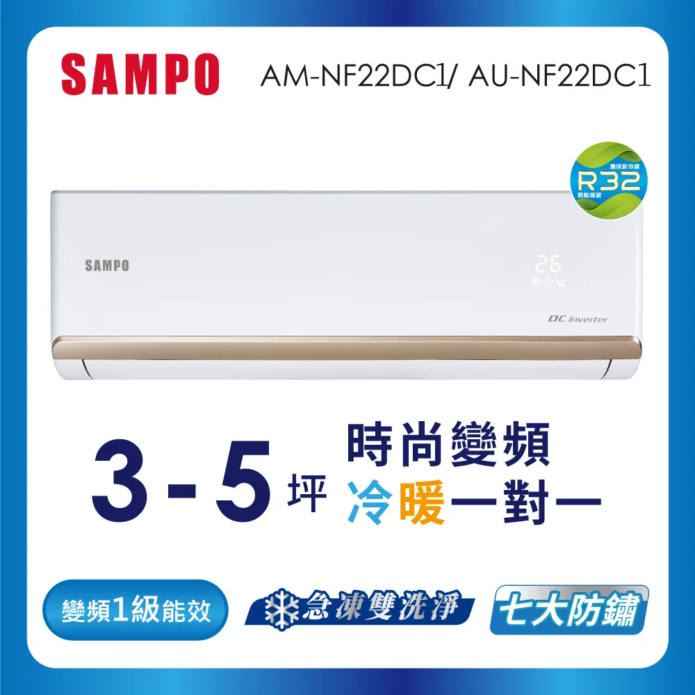 SAMPO聲寶 3-5坪 1級變頻冷暖冷氣 AU-NF22DC1/AM-NF22DC1 時尚系列 ★含基本安裝+舊機回收