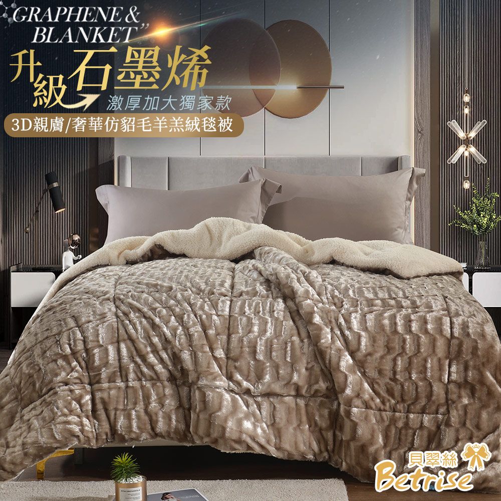 【限定特談】Betrise三款選一  3D親膚/奢華仿貂毛羊羔絨毯180*210(激厚加大升級石墨烯款) 迷戀紫