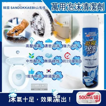 韓國SANDOKKAEBI山鬼怪-衛浴強力去汙漬濃密泡沫萬用清潔噴霧500ml/罐(浴室馬桶清潔劑,廚房流理台泡泡慕斯)