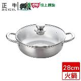 Zhengniu正牛 不銹鋼萬用火鍋-C8030(28cm)鍋子 IH爐 陶瓷爐 電爐可用 304【愛買】