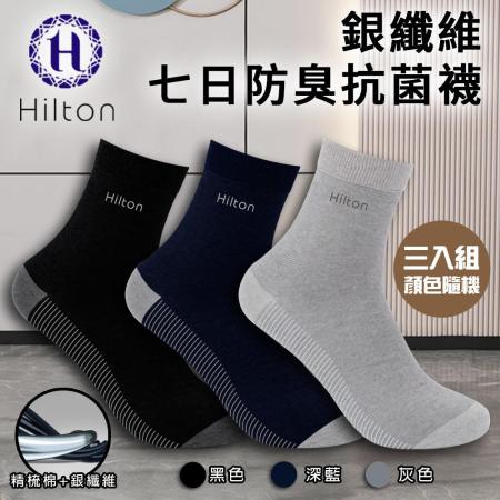 【Hilton 希爾頓】
銀纖維七日防臭抗菌襪子
