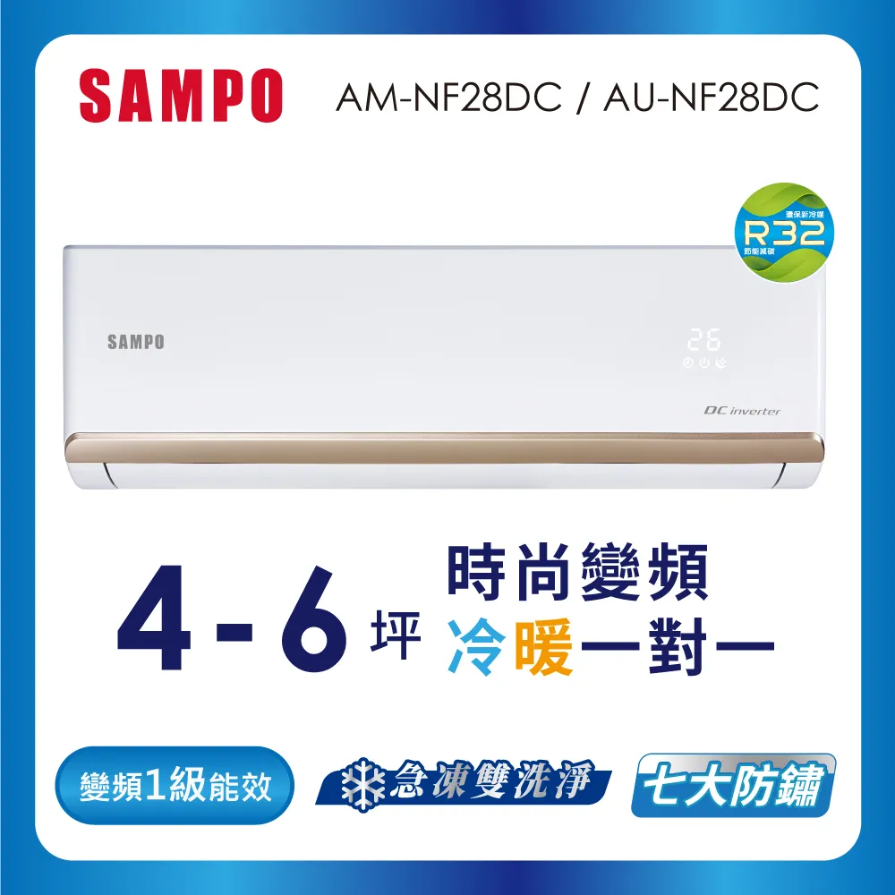 SAMPO聲寶 4-6坪 1級變頻冷暖冷氣 AU-NF28DC/AM-NF28DC 時尚系列★含基本安裝+舊機回收