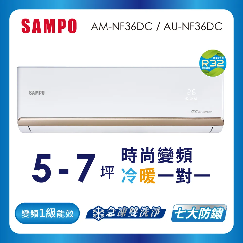 SAMPO聲寶 5-7坪 1級變頻冷暖冷氣 AU-NF36DC/AM-NF36DC 時尚系列★含基本安裝+舊機回收