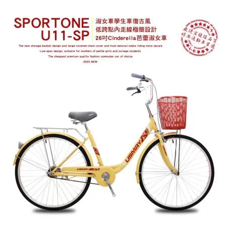 SPORTONE U11 SP 26吋Cinderella芭蕾淑女車 低跨點內走線極簡設計淑女車學生車復古風(城市悠遊