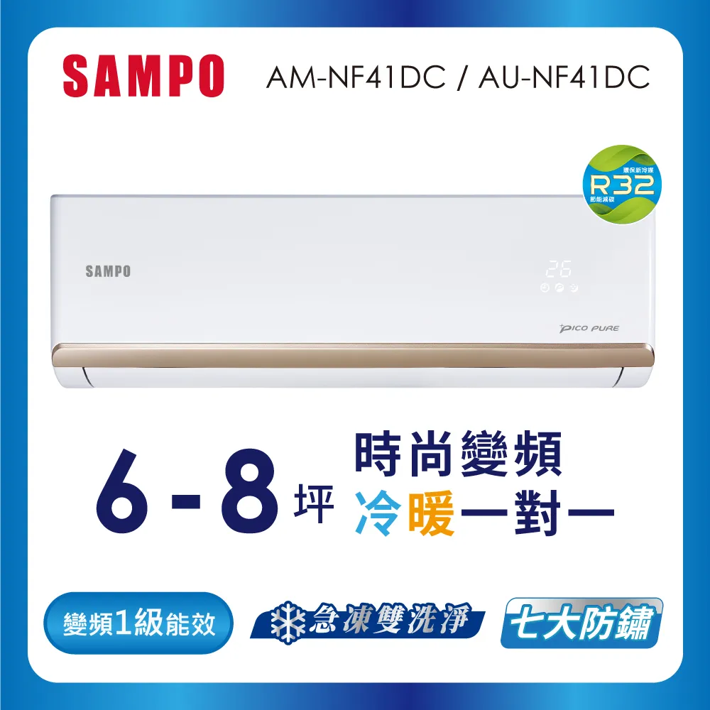 SAMPO聲寶 6-8坪 1級變頻冷暖冷氣 AU-NF41DC/AM-NF41DC 時尚系列★含基本安裝+舊機回收