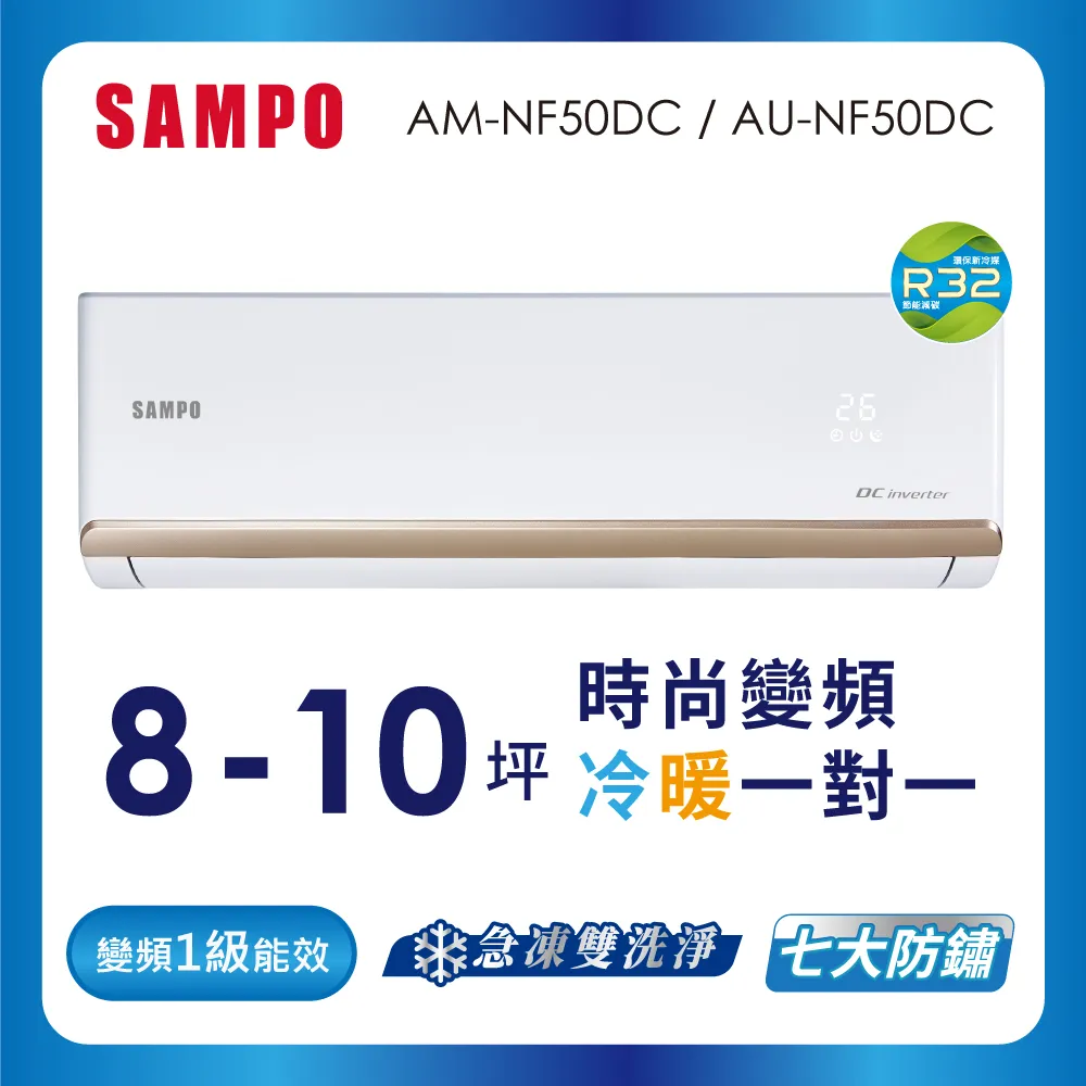 SAMPO聲寶 8-10坪 1級變頻冷暖冷氣 AU-NF50DC/AM-NF50DC 時尚系列★含基本安裝+.舊機回收