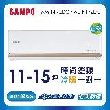 SAMPO聲寶 11-15坪 1級變頻冷暖冷氣 AU-NF72DC/AM-NF72DC 時尚系列★含基本安裝+舊機回收