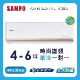 SAMPO聲寶 4-6坪 1級變頻冷專冷氣 AU-NF28D/AM-NF28D 時尚系列★含基本安裝+舊機回收