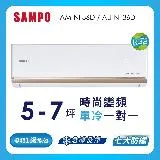 SAMPO聲寶 5-7坪 1級變頻冷專冷氣 AU-NF36D/AM-NF36D 時尚系列★含基本安裝+舊機回收