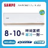 SAMPO聲寶8-10坪 1級變頻冷專冷氣 AU-NF50D/AM-NF50D 時尚系列★含基本安裝+舊機回收