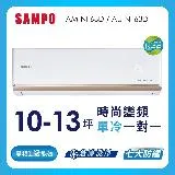 SAMPO聲寶10-13坪 1級變頻冷專冷氣 AU-NF63D/AM-NF63D 時尚系列★含基本安裝+舊機回收