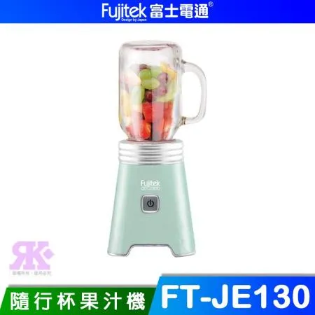 富士電通 FT-JE130 研磨鮮榨隨行杯果汁機