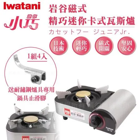 【Iwatani岩谷】磁式精巧迷你卡式瓦斯爐-2.1kW-搭贈4入耐鏽止滑腳