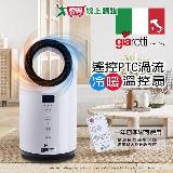 Giaretti 珈樂提 遙控PTC渦流冷暖溫控扇 GL-1855