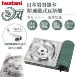 日本Iwatani岩谷綠卡高效防風型磁式瓦斯爐-2.8kW-搭贈4入耐鏽止滑腳