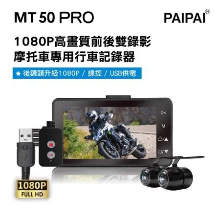 【PAIPAI拍拍】MT50 PRO 星光級雙1080P超薄型雙鏡頭機車行車紀錄器(贈32G)