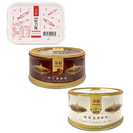 【爭鮮】魚罐頭系列-紅燒秋刀魚/黑松露鮪魚罐頭/甄選油漬鮪魚罐頭x3罐