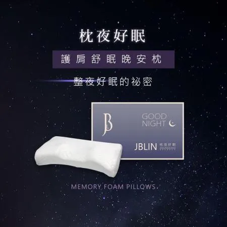 JBLin枕夜好眠枕