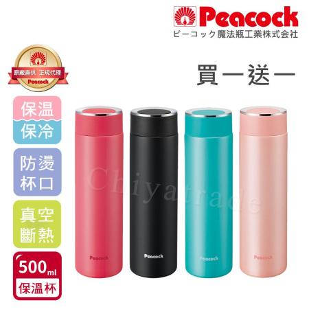 【日本孔雀Peacock】時尚休閒不鏽鋼保冷保溫杯500ML(防燙杯口設計)-四色任選
