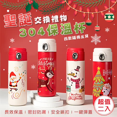 【交換禮物推薦】(超值2入組)聖誕系列304保溫杯400ml-款式隨機出貨