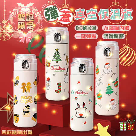 買一送一 聖誕限定彈蓋真空保溫瓶400ml-款式隨機