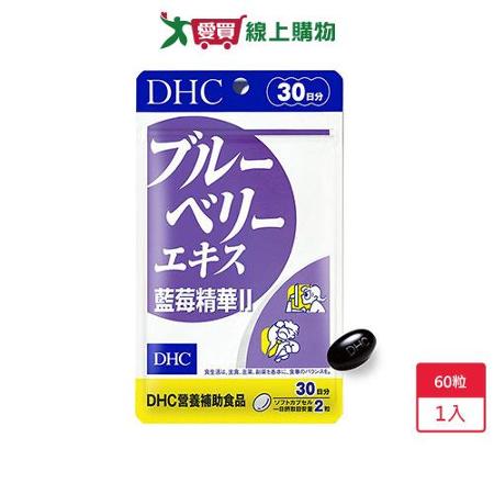 DHC 藍莓精華II 60粒     