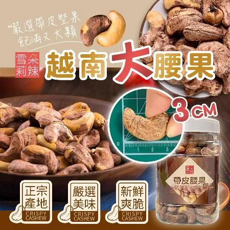【雪莉朵辣】越南腰果 390g 罐 x4罐