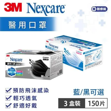 3M 7660C Nexcare醫用口罩盒裝50片x3盒-共150片(藍/黑可選)