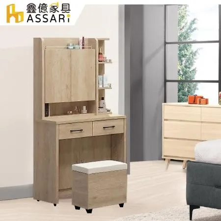 ASSARI-維也納2.7尺化妝桌椅組(寬80x深40x高159cm)