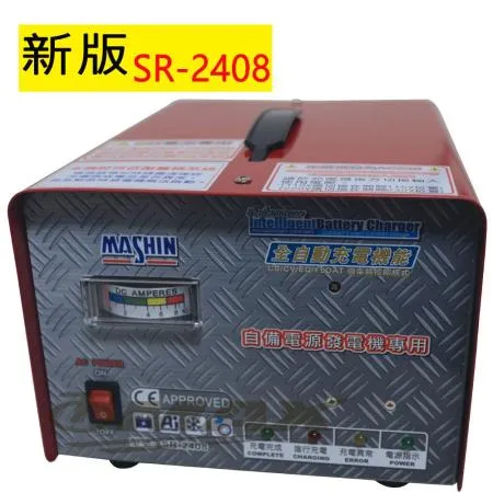 麻新全自動發電機專用充電器SR-2408-最新版