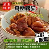 【海鴻飯店】 萬巒豬腳2隻(1台斤9兩/937g/隻)