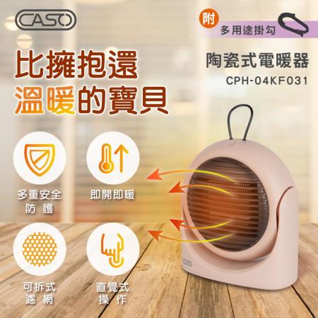快速出貨【2入組】CASO觸控式陶瓷式電暖器 CPH-04KF031